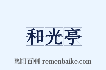 和光亭是什么意思的图片